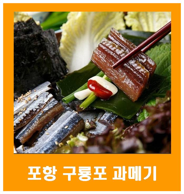  바다와 바람이 키운 겨울철 별미 ‘과메기' 12월 3~4일 포항 구룡포 과메기 축제