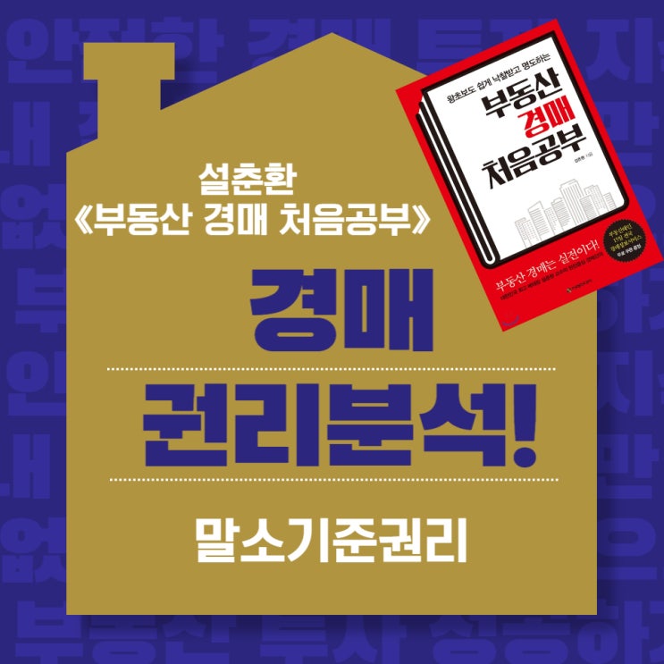  경매 권리분석 , 말소기준권리 《부동산 경매 처음공부》