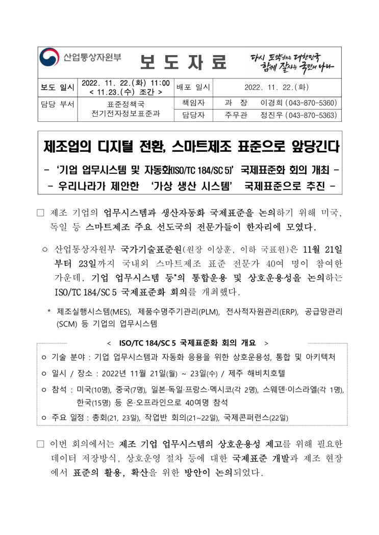 제조업의 디지털 전환, 스마트제조 표준으로 앞당긴다(산업통상자원부) 제조업의 디지털 전환, 스마트제조 표준으로 앞당긴다(산업통상자원부)