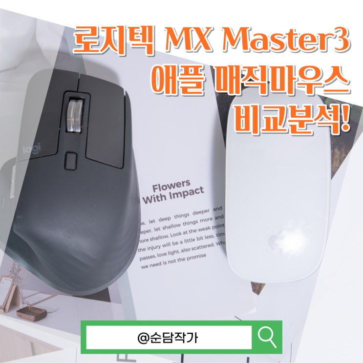 로지텍 MX Master3 와 애플 매직마우스 비교 분석!