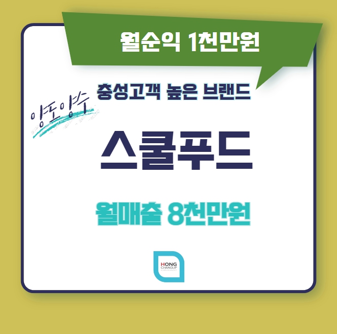 인천 스쿨푸드 창업]유행타지않는 고매출 분식 매장
