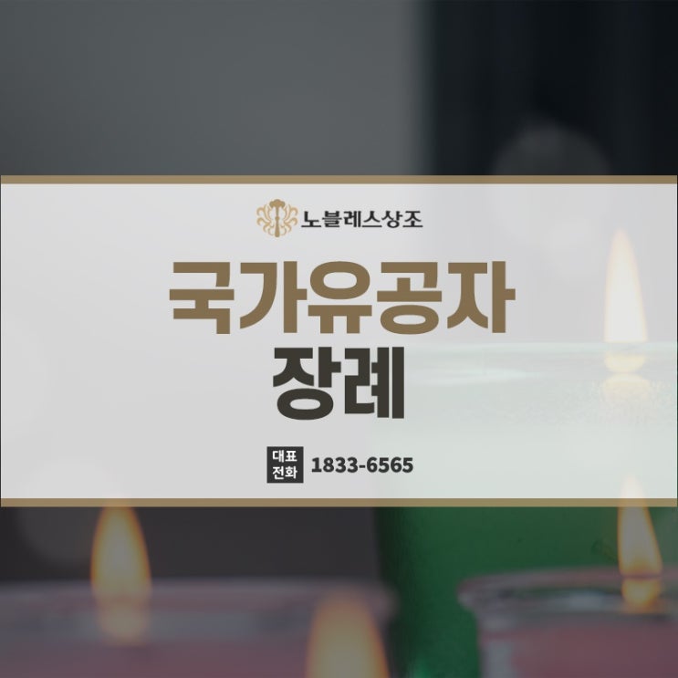  국가유공자 장례 어떠한 지원이 있을까?