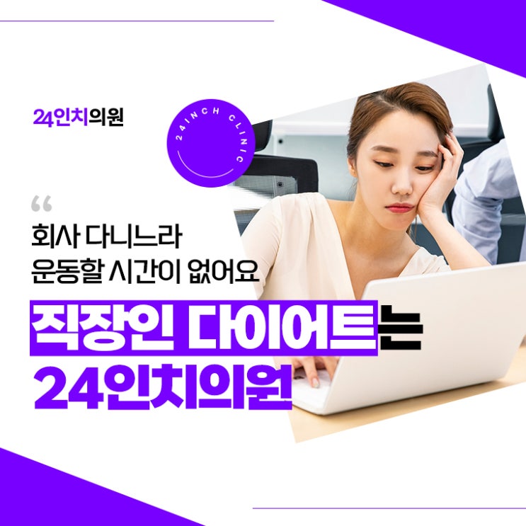  부평역다이어트 스트레스 받고 있다면 24인치의원으로!