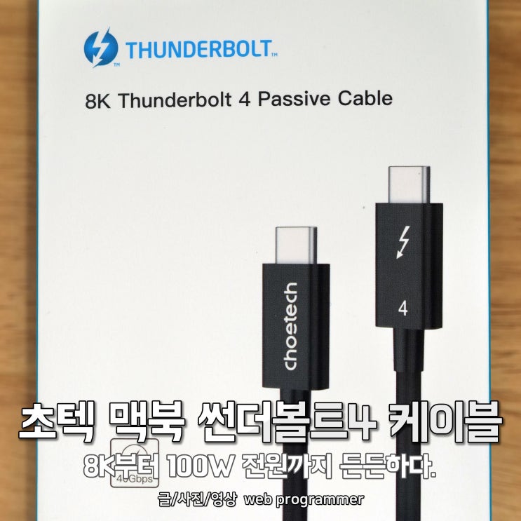 초텍 맥북 썬더볼트4 케이블, 8K부터 100W 전원까지 든든하다. 초텍 맥북 썬더볼트4 케이블, 8K부터 100W 전원까지 든든하다.