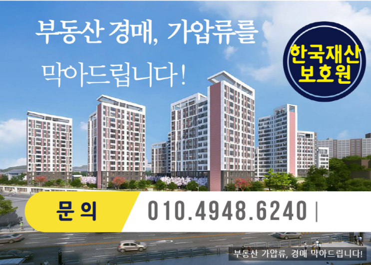  평택 아파트 경매, 가압류 막아드립니다.