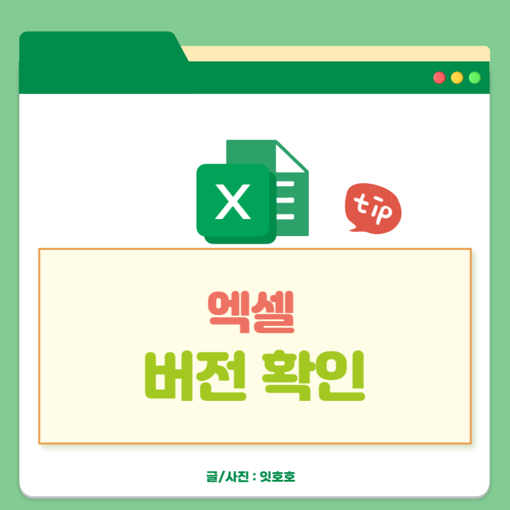  엑셀 버전 확인 간단하게 알아보자