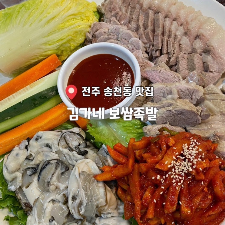  전주 송천동 보쌈 맛집 굴보쌈 홍어삼합 ‘김가네보쌈족발’