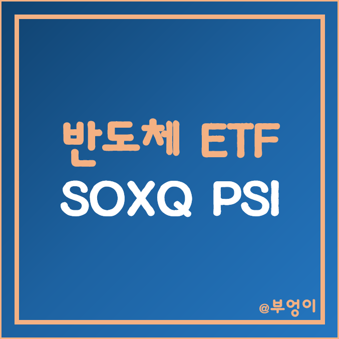 미국 기술주 ETF - SOXQ, PSI 주가 (필라델피아 반도체 관련주) 미국 기술주 ETF - SOXQ, PSI 주가 (필라델피아 반도체 관련주)