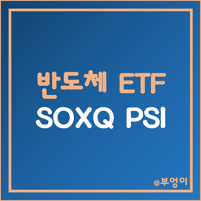 미국 기술주 ETF - SOXQ, PSI 주가 (필라델피아 반도체 관련주)