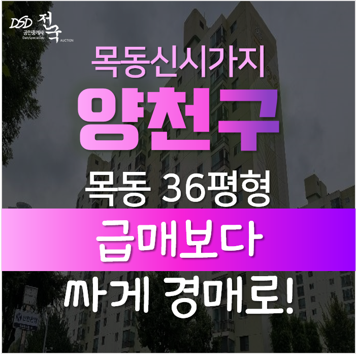 양천구아파트경매, 목동역 도보거리 목동신시가지 7단지 36평형 양천구아파트경매, 목동역 도보거리 목동신시가지 7단지 36평형