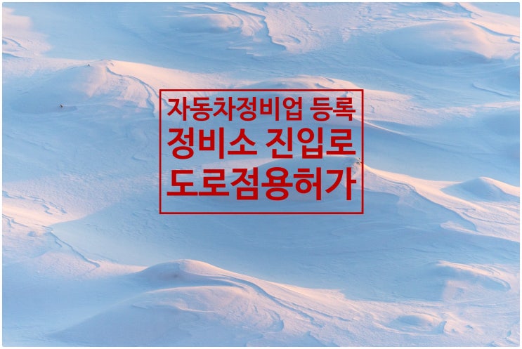  <자동차정비업_정비소 진입로 도로점용허가 여부 확인>