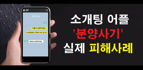  소개팅어플분양사기,나를 유혹해 월세수익'을 볼 수 있다면서,잠수를 타버린 분양여직원.