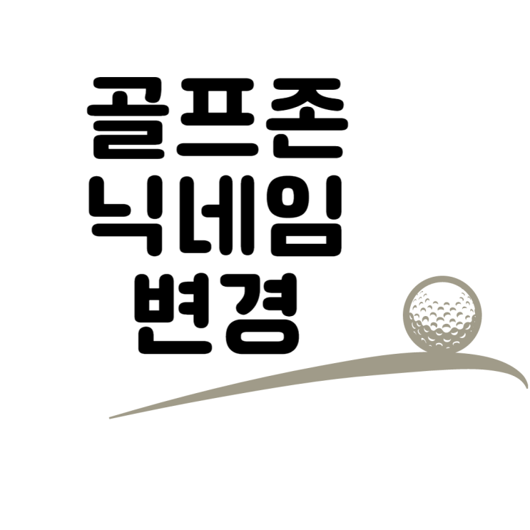  골프존 닉네임 변경하는 방법이에요