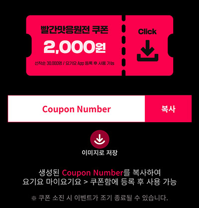 요기요 할인쿠폰 다운로드(2천원할인 3만명)선착순 요기요 할인쿠폰 다운로드(2천원할인 3만명)선착순