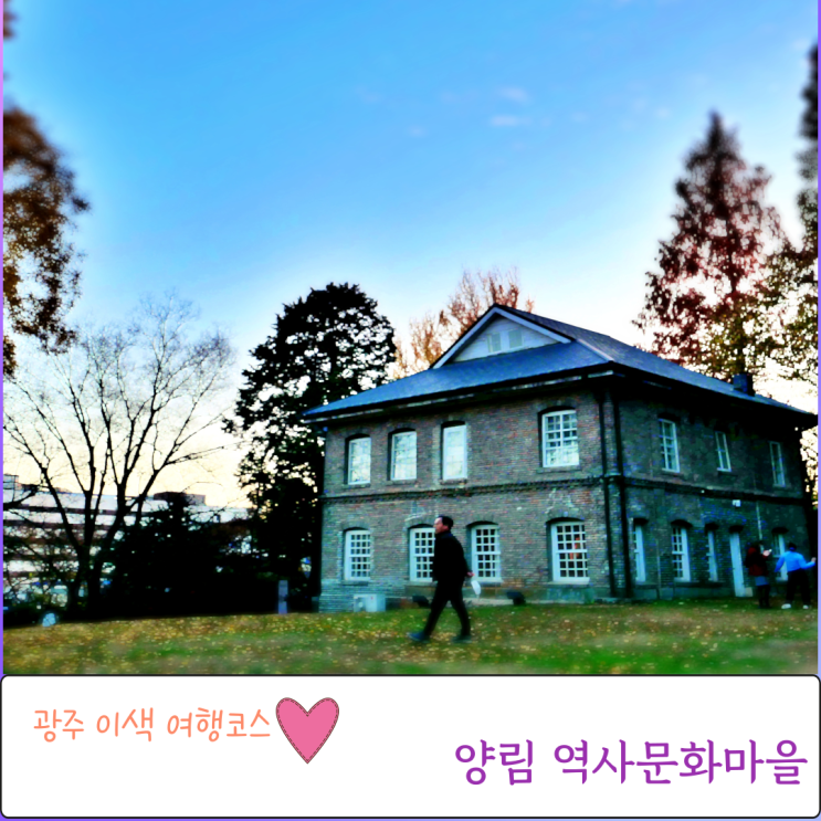  광주 이색 여행코스 양림동 역사문화마을 스마트투어