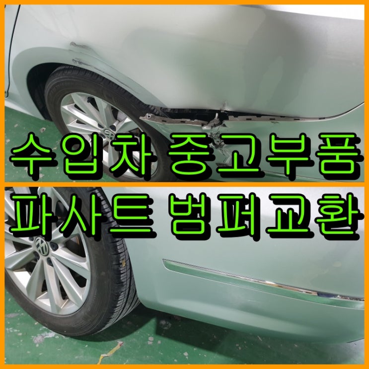  파사트 휀다, 범퍼 파손은 수입차 중고부품으로 교환 복원하였습니다.