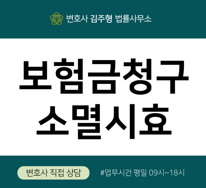 보험전문변호사 - 보험금청구권의 소멸시효 기산점 : 네이버 블로그