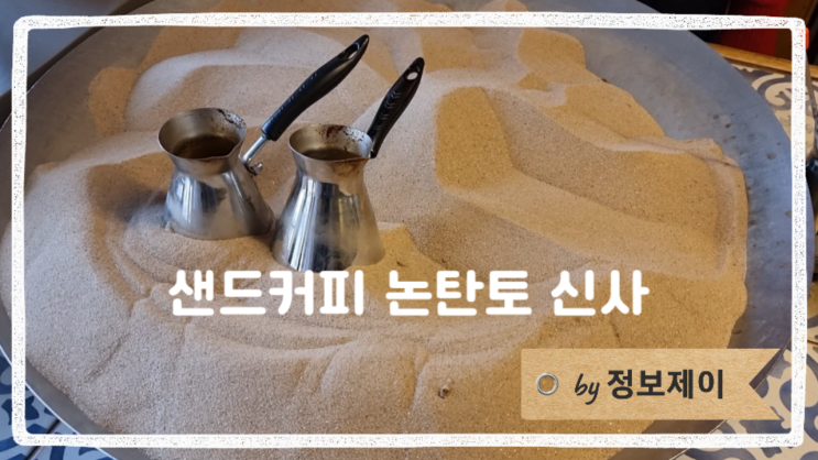  가로수길 특별한 데이트 장소 SAND COFFEE NONTANTO(샌드커피 논탄토 신사)