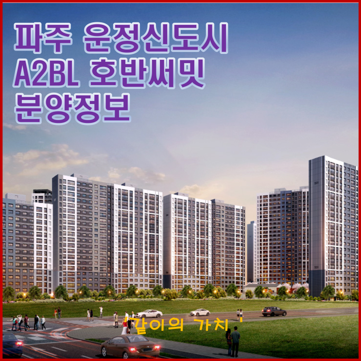 파주 운정 신도시 A2BL 호반써밋 이스트파크 청약, 분양가, 투자가치 파주 운정 신도시 A2BL 호반써밋 이스트파크 청약, 분양가, 투자가치