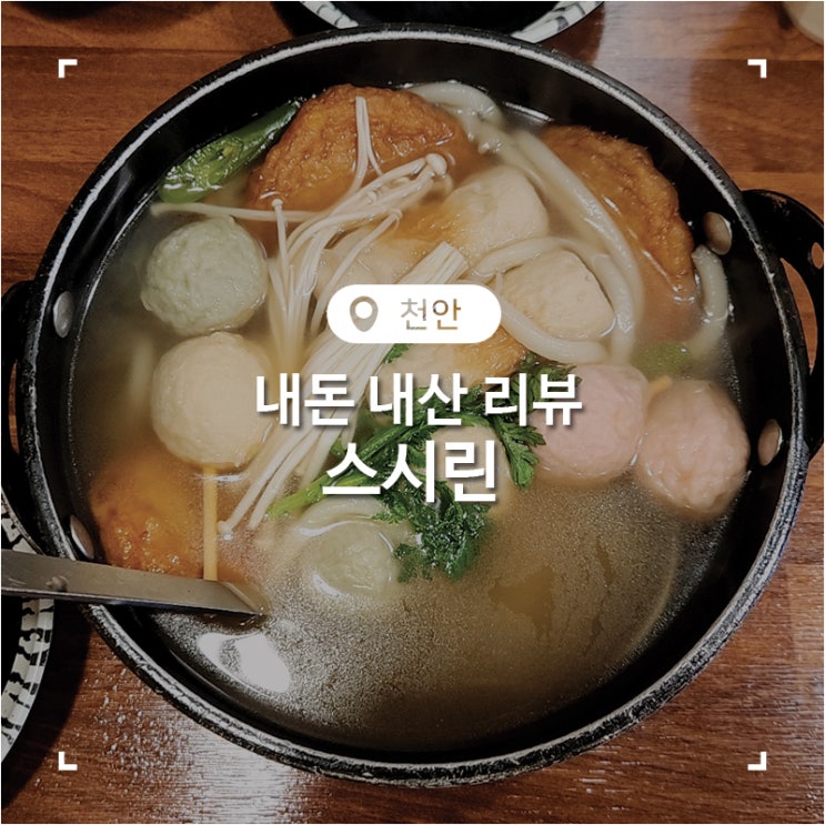  천안 어묵탕에 술 한잔하기 좋았던 초밥집 스시린
