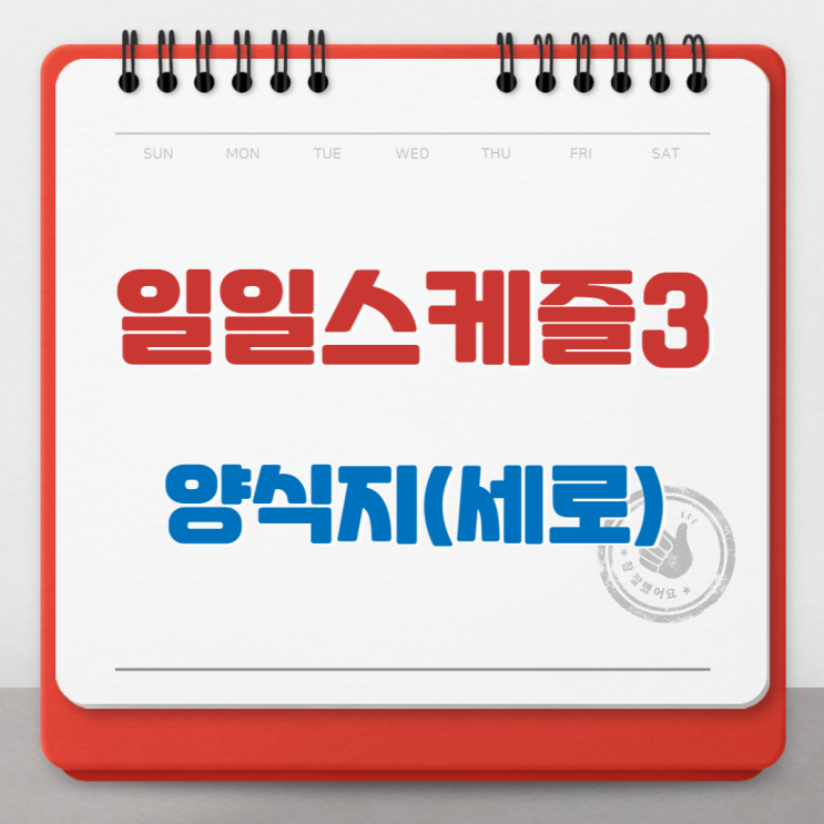  일일스케즐3 양식지입니다.