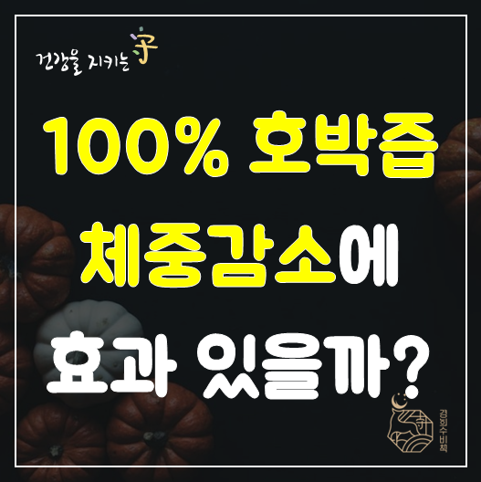  붓기빼기위해 100% 호박즙, 옥수수수염차, 팥차 및 혼합물 의 효능으로 체중감소에 효과 있을까? 판교 다이어트 환자 질의