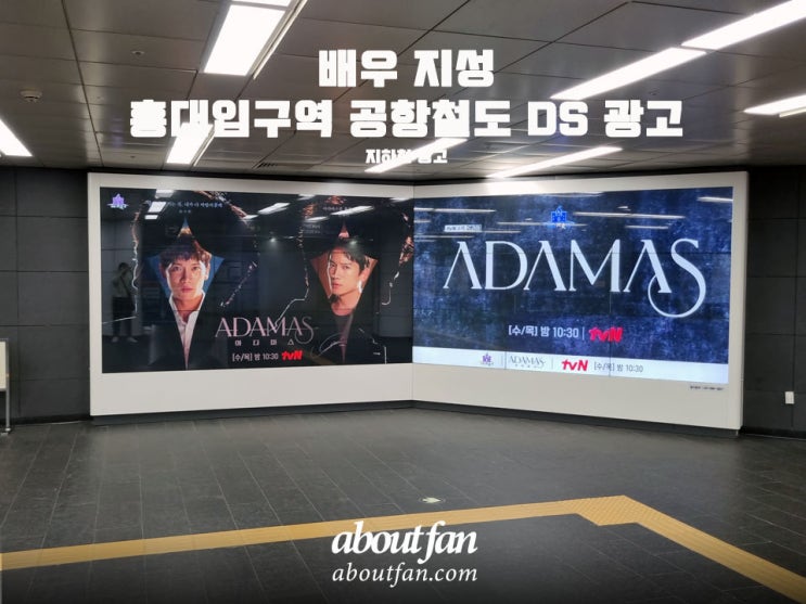 [어바웃팬 팬클럽 지하철 광고] 배우 지성 홍대입구역 공항철도 DS 광고