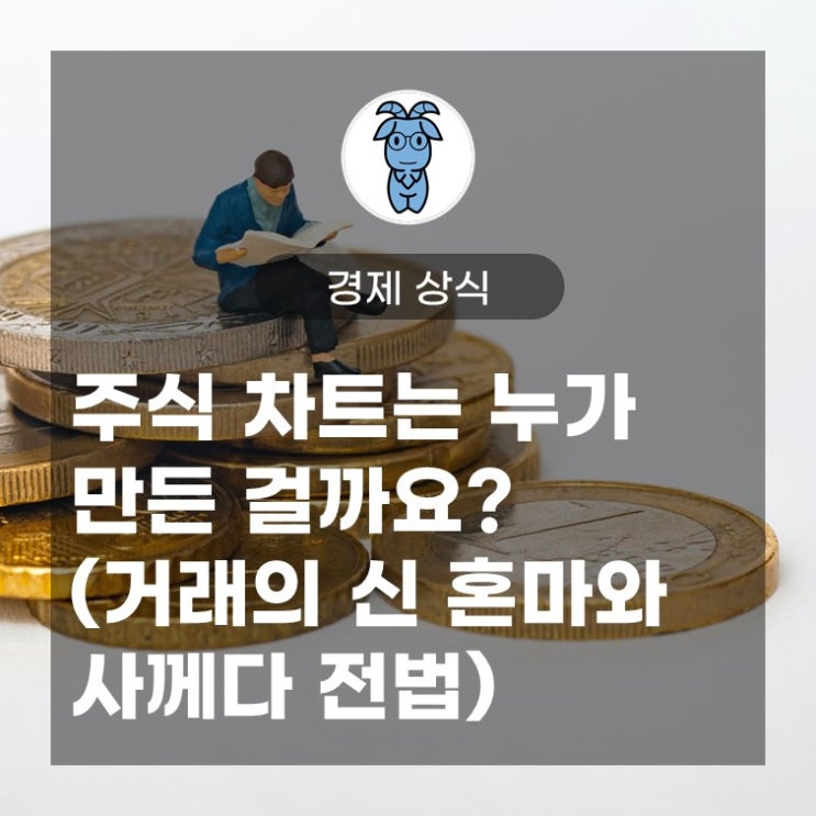 경제 상식, 주식 차트는 누가 만든 걸까요? (거래의 신 혼마와 사께다 전법)