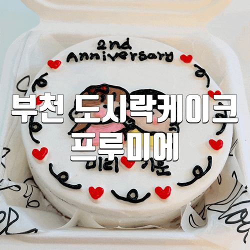  부천 도시락케이크 프루미에 케이크 이쁘고 맛있는 케이크 (일요일도 픽업가능)