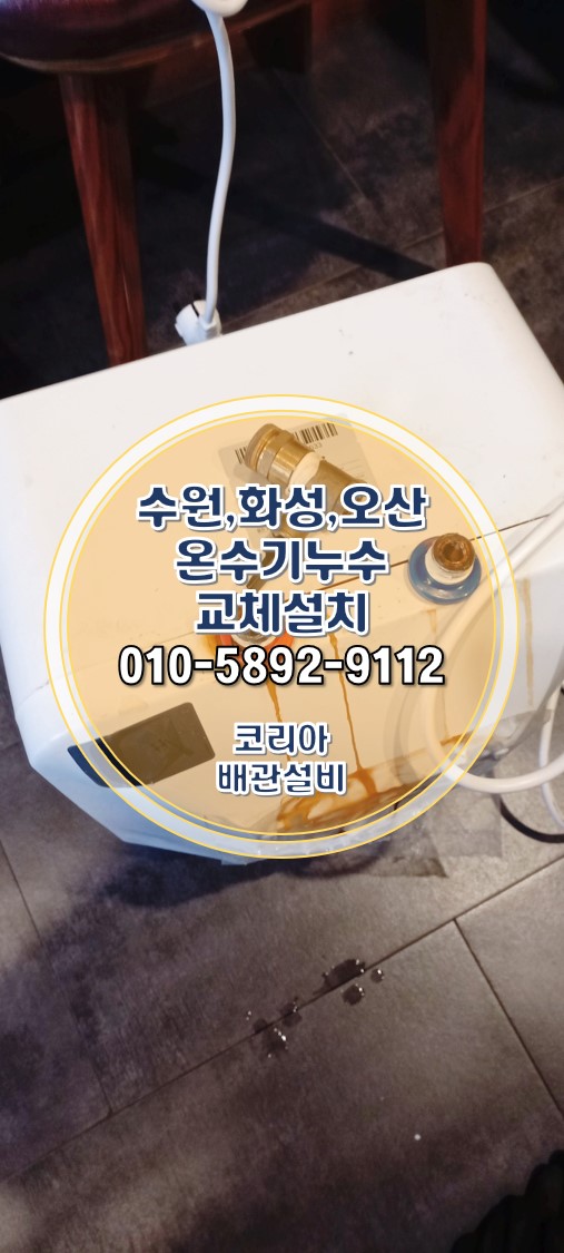  카페온수기누수 수원 권선구 세류동 교체 설치 시공!