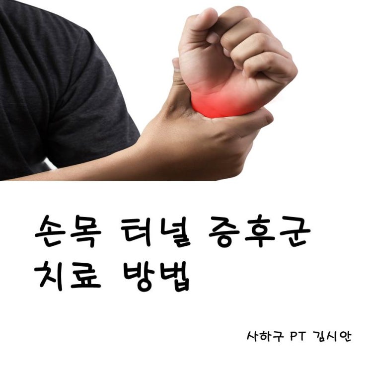 손목 터널 증후군 사하구 PT