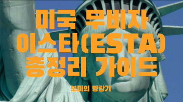  무비자로 미국 입국? 미국 이스타 ESTA에 관한 모든것!