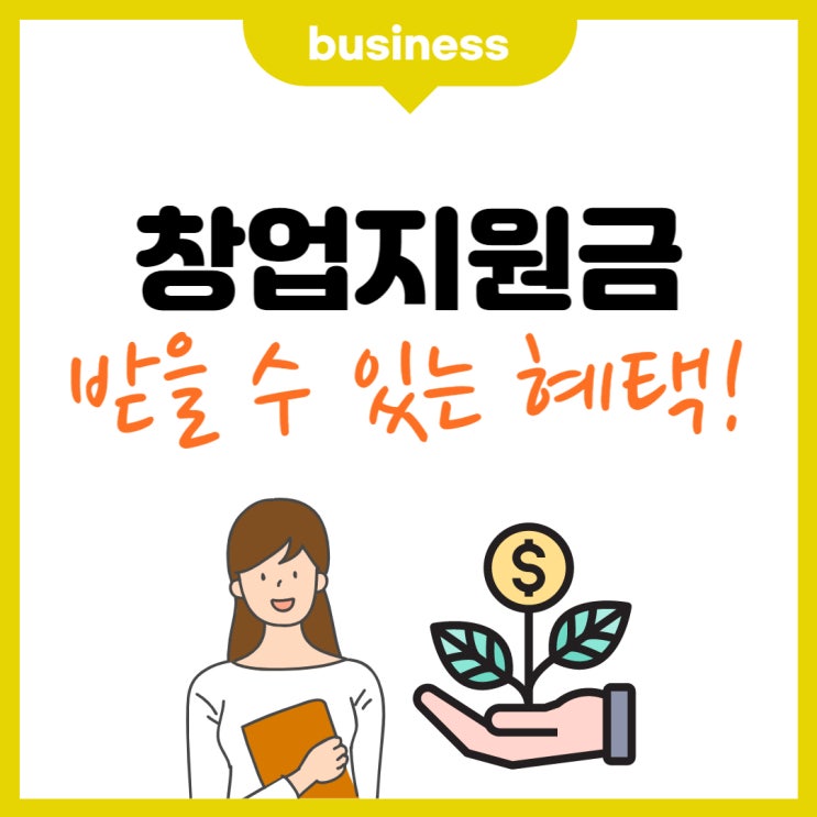  여성창업지원금 나도 받을 수 있어요. (ft. 똑똑하게 준비하기)