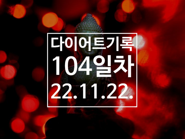  [다이어트기록DAY104] 비 올 땐 역시 르세라핌 운동 루틴~!