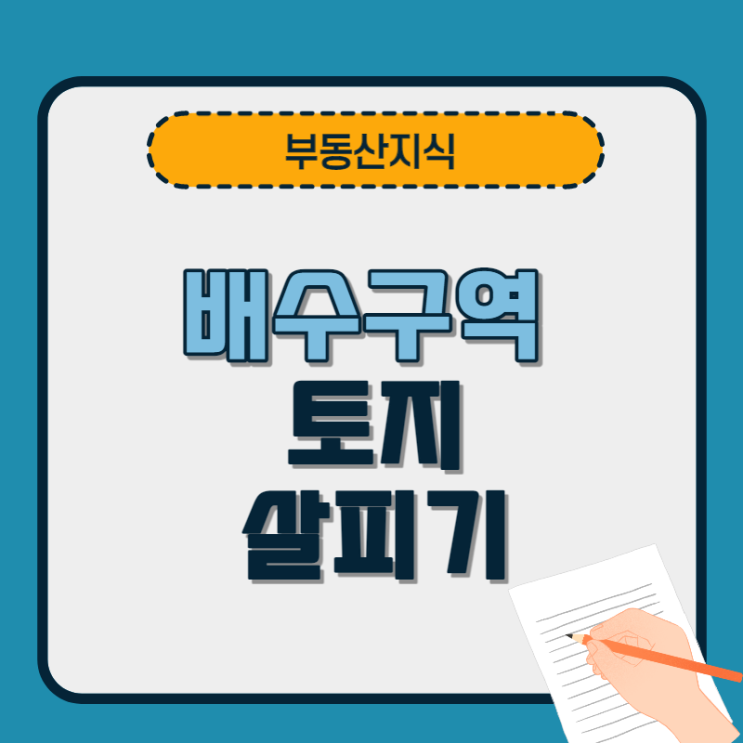  배수구역인 토지 살피기