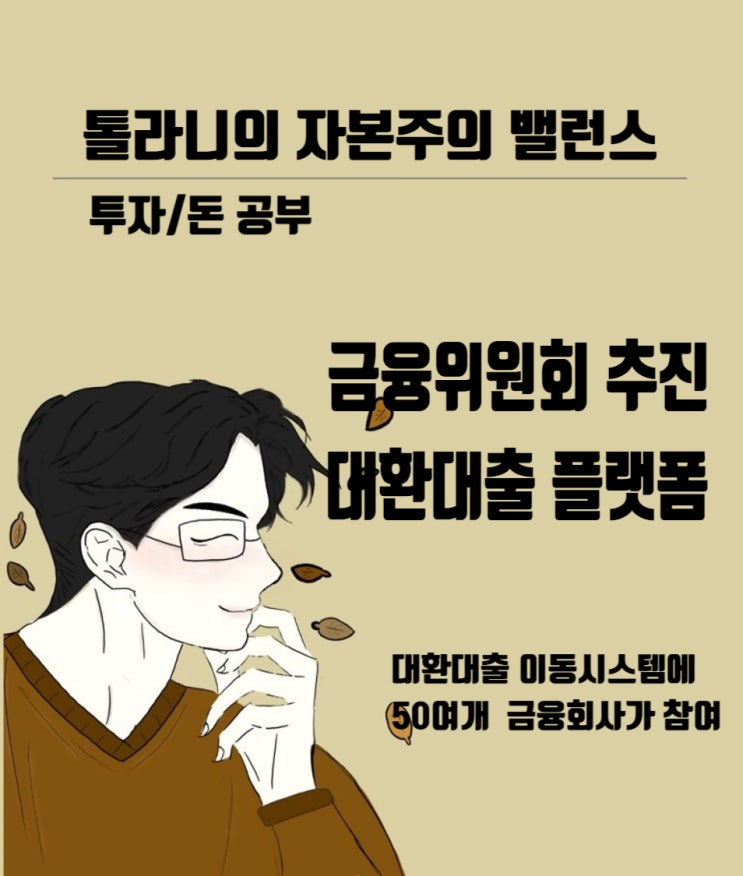 금융위원회 대출 갈아타기, 대출 비교를 통한 금융권 대환대출 인프라 구축 추진 내년 5월 오픈 예정.