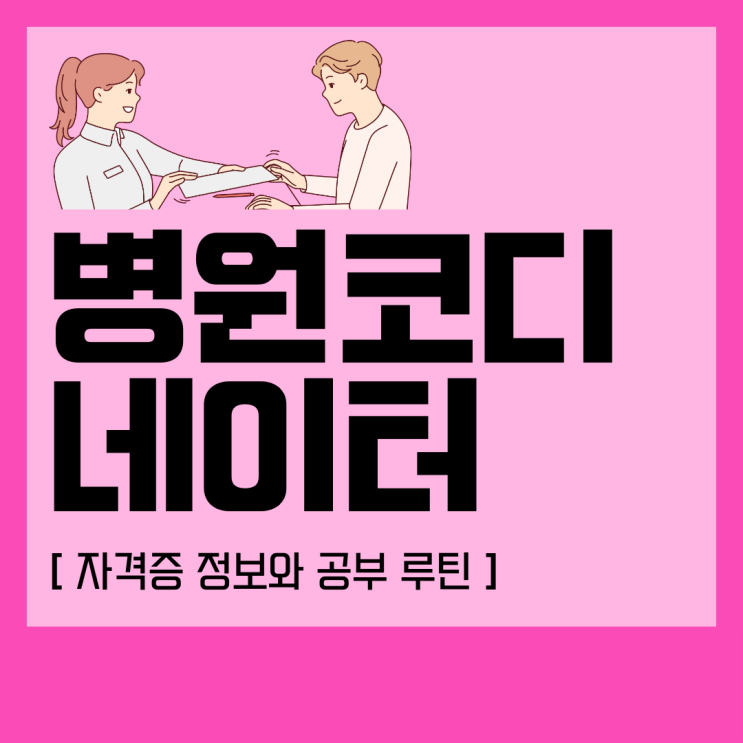 병원코디네이터 자격증 정보와 공부 루틴 병원코디네이터 자격증 정보와 공부 루틴