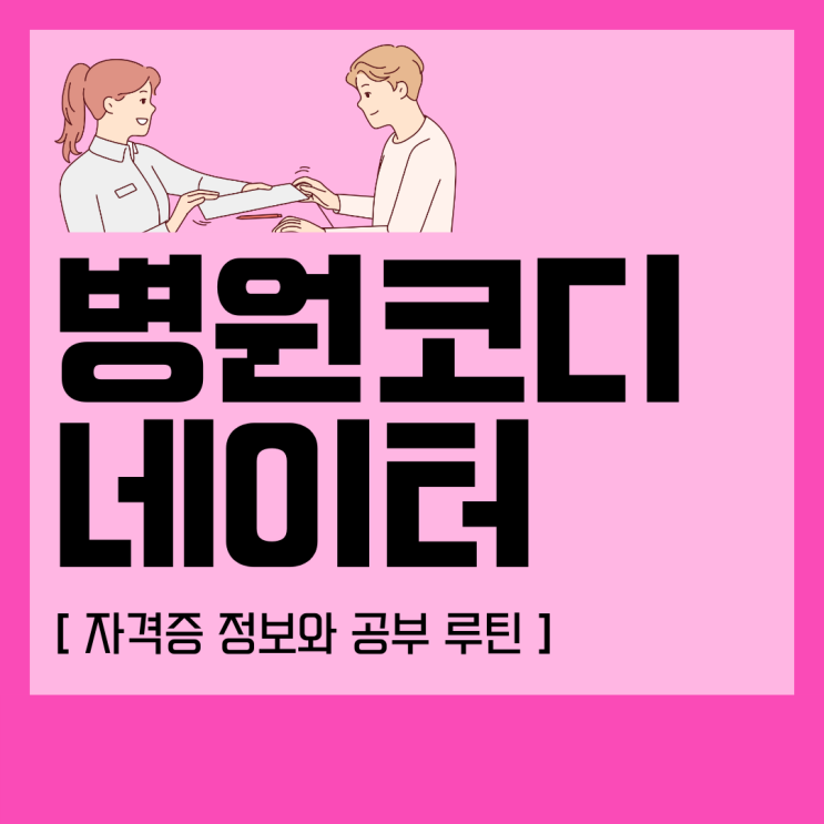 병원코디네이터 자격증 정보와 공부 루틴