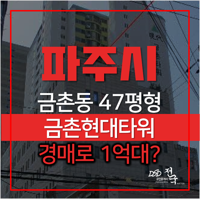 파주아파트경매 금촌동 금촌현대타워 주상복합아파트 47평형 1억대? 파주아파트경매 금촌동 금촌현대타워 주상복합아파트 47평형 1억대?