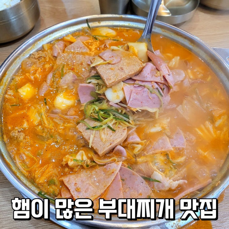  부천 부대찌개 햄이 진짜 많은 신중동 맛집 부대옥 중동점