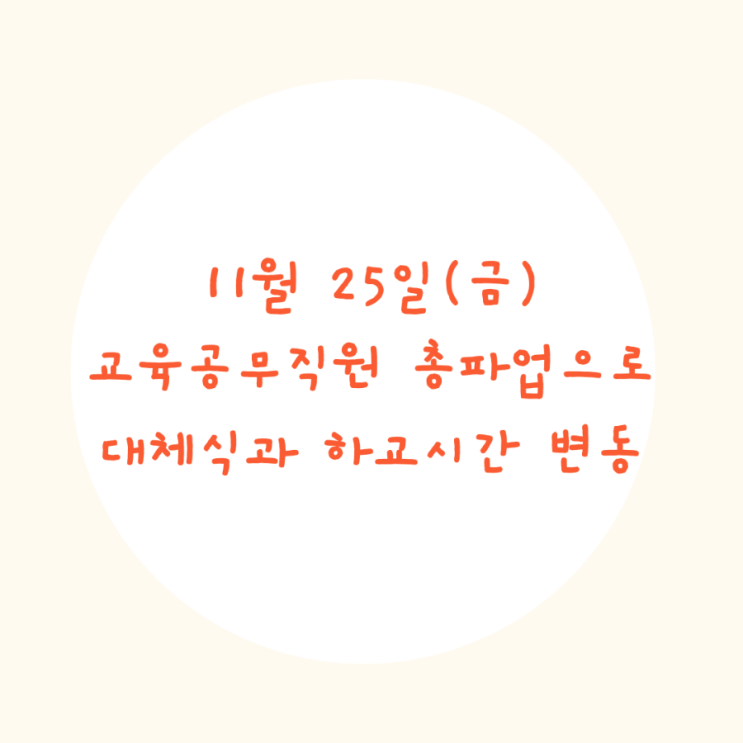  11월25일 교육공무직 총파업