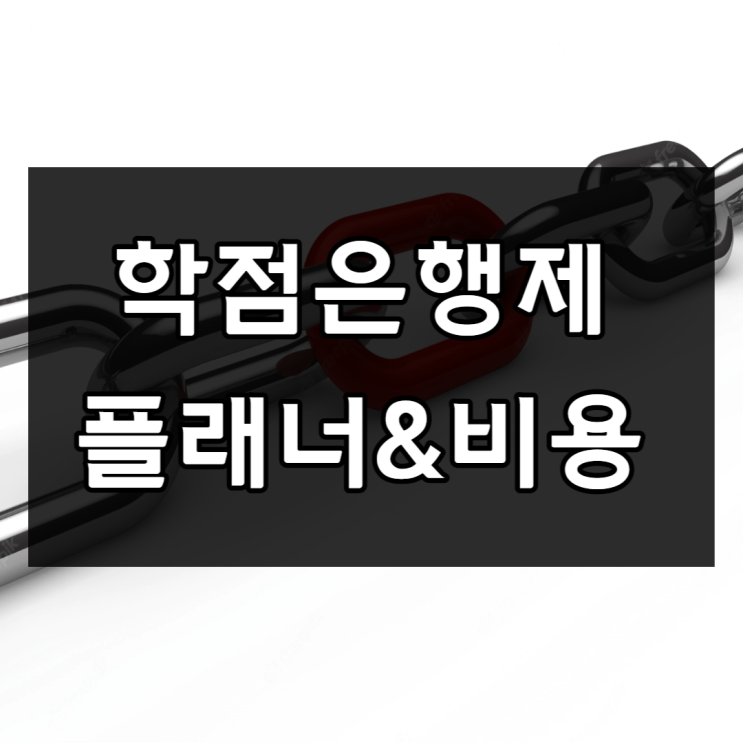 학점은행제 비용과 플래너의 연결고리