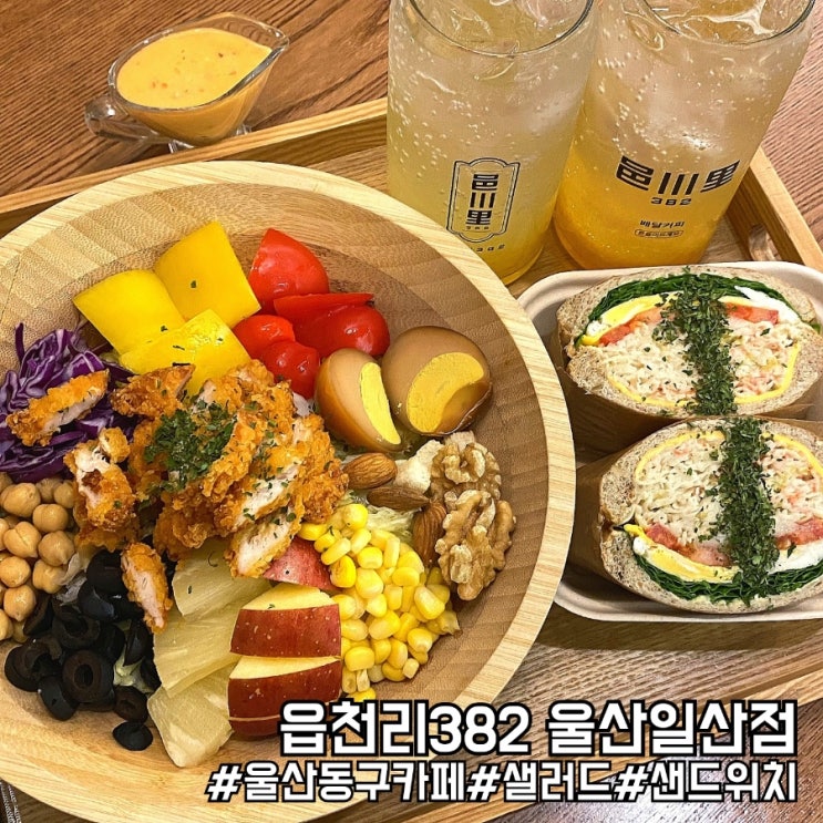  울산 일산해수욕장 샌드위치 샐러드 맛집 카페! 읍천리382 울산일산점!