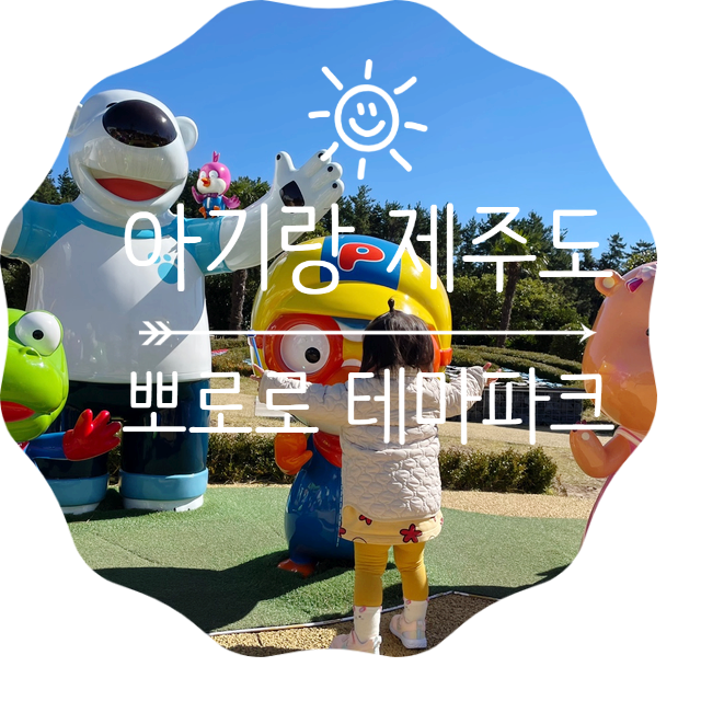  뽀로로 테마파크 제주 20개월 아기랑 신나게 놀다왔네요~ 근처 카페 을리 방문 후기도 있어요