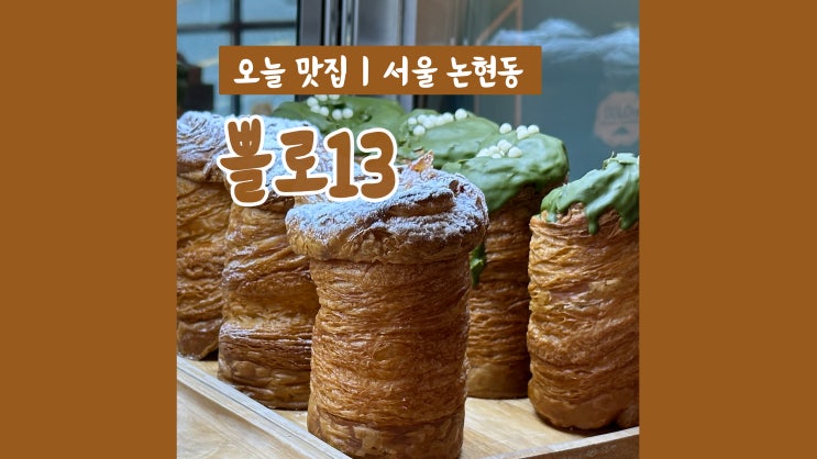 신사역 빵집 쁠로13 담백한 빵 가득 신사역 빵집 쁠로13 담백한 빵 가득