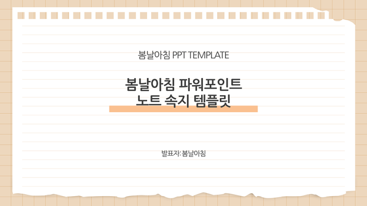  [ ppt 템플릿 ] 노트 속지 배경의 파워포인트 템플릿