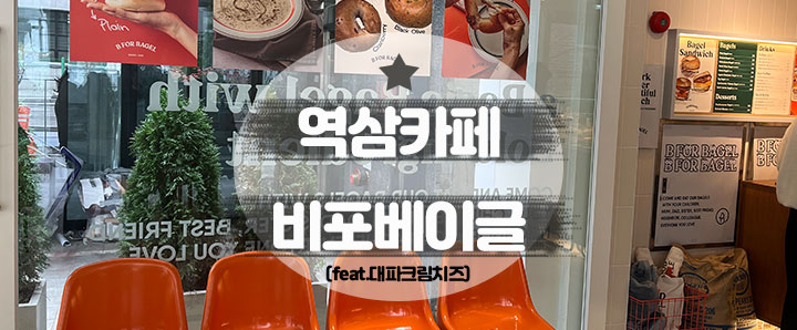 [역삼] 점심시간 쪼개서 방문한 역삼베이글맛집 : 비포베이글 (feat. 대파크림치즈 존맛)
