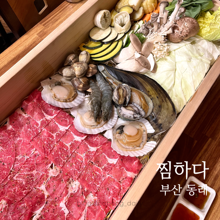  동래가족외식 동래연말모임 하기 좋은 "찜하다" 편백찜
