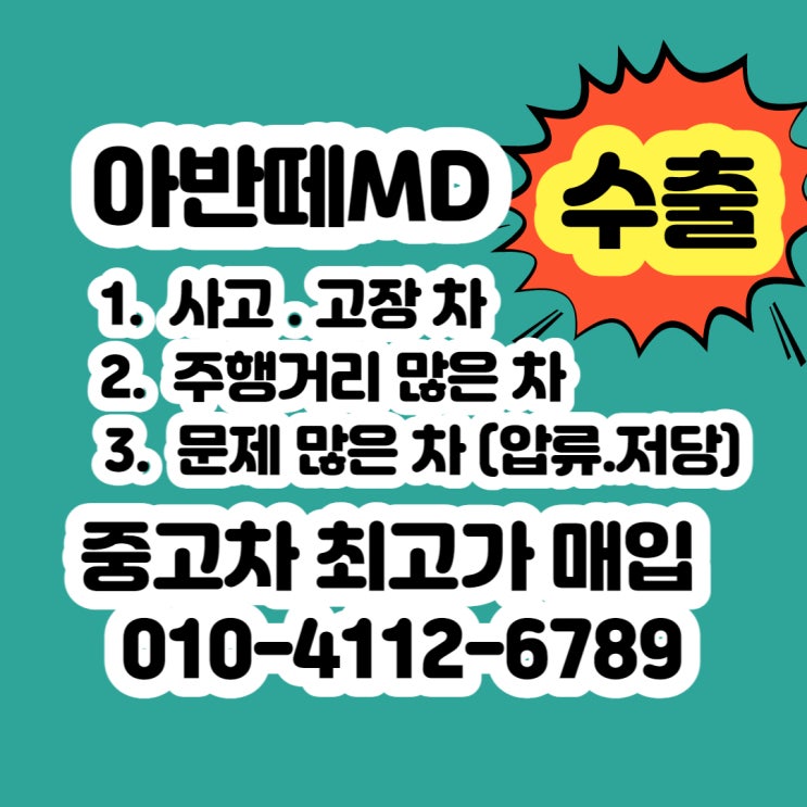  아반떼MD 중고차 판매 가격 알아보시나요? (꿀팁정보)