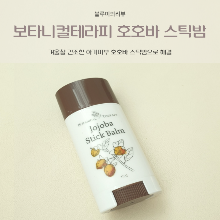  보타니컬테라피 호호바 스틱밤으로 겨울 아기 피부 보호해요.